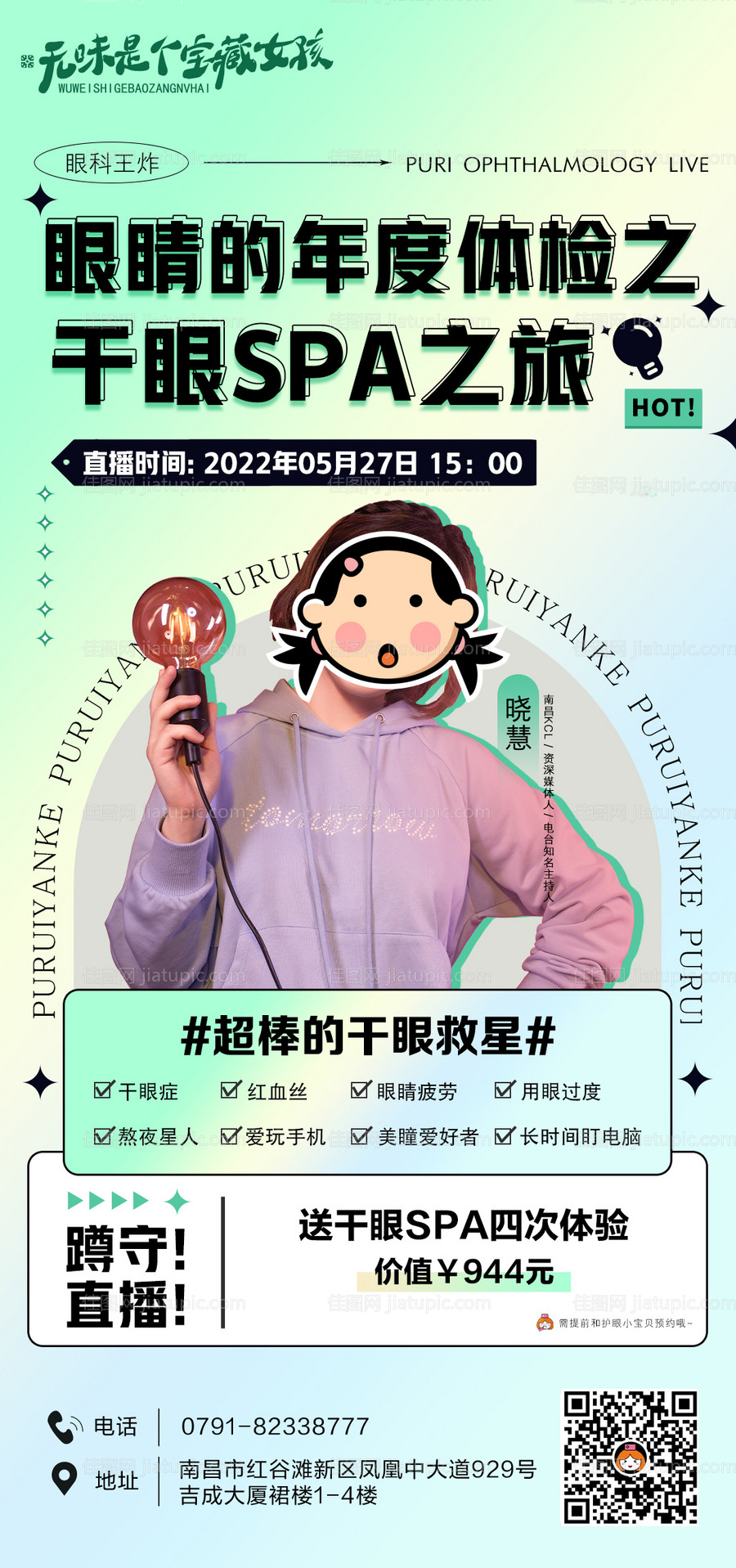 医疗眼科直播海报-源文件