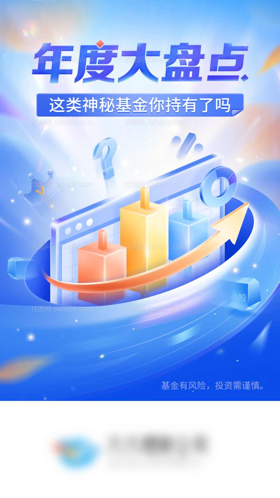 基金理财股票年终盘点海报-源文件