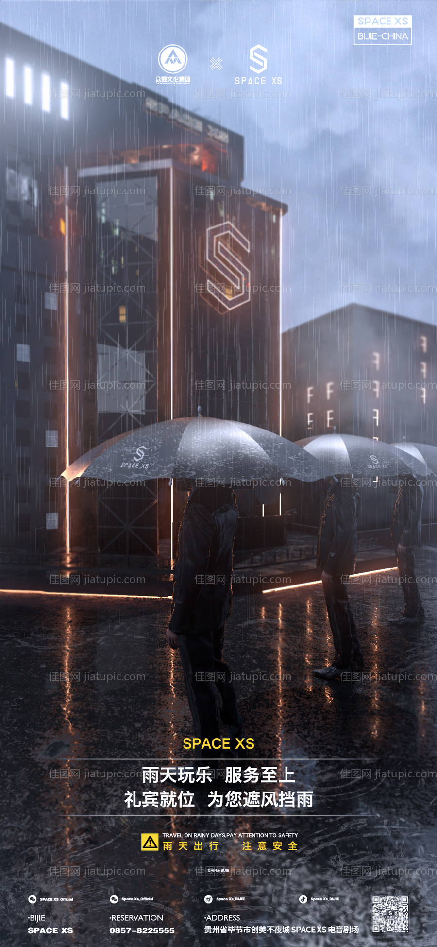 酒吧夜店下雨天温馨提示海报-源文件