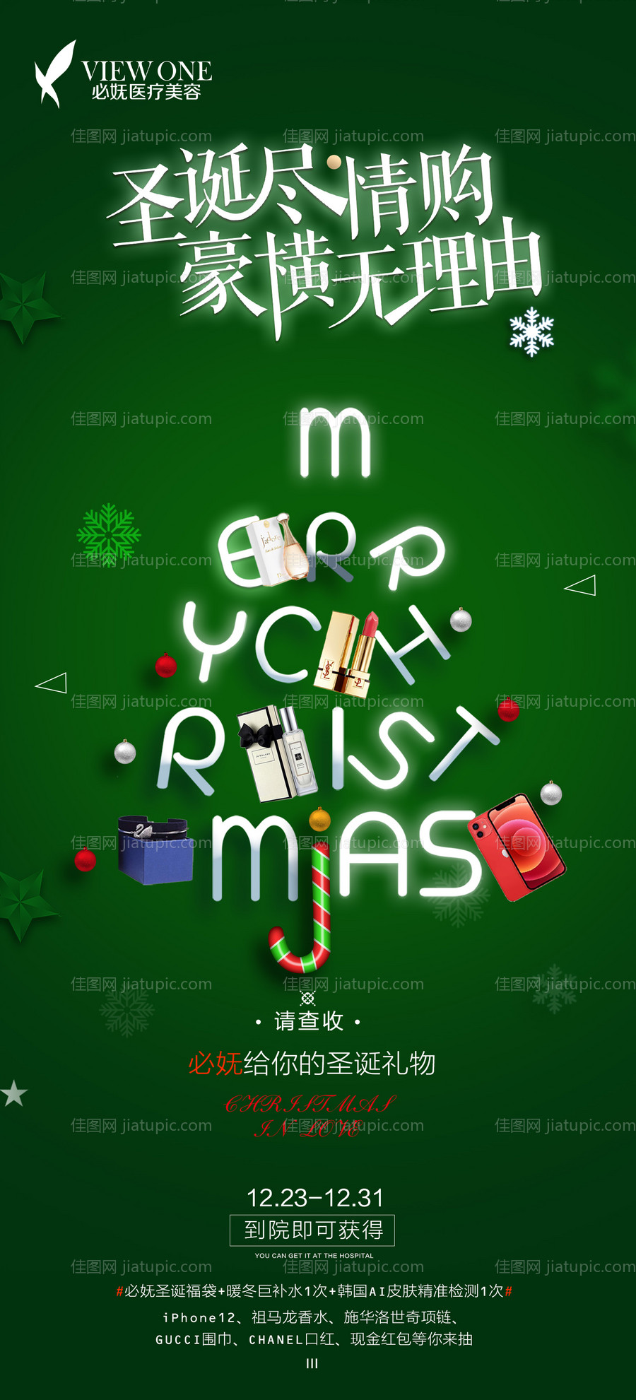 医美圣诞节海报-源文件