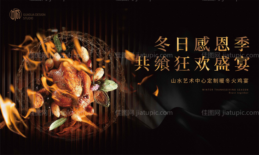 地产感恩节火鸡宴暖场活动展板-源文件