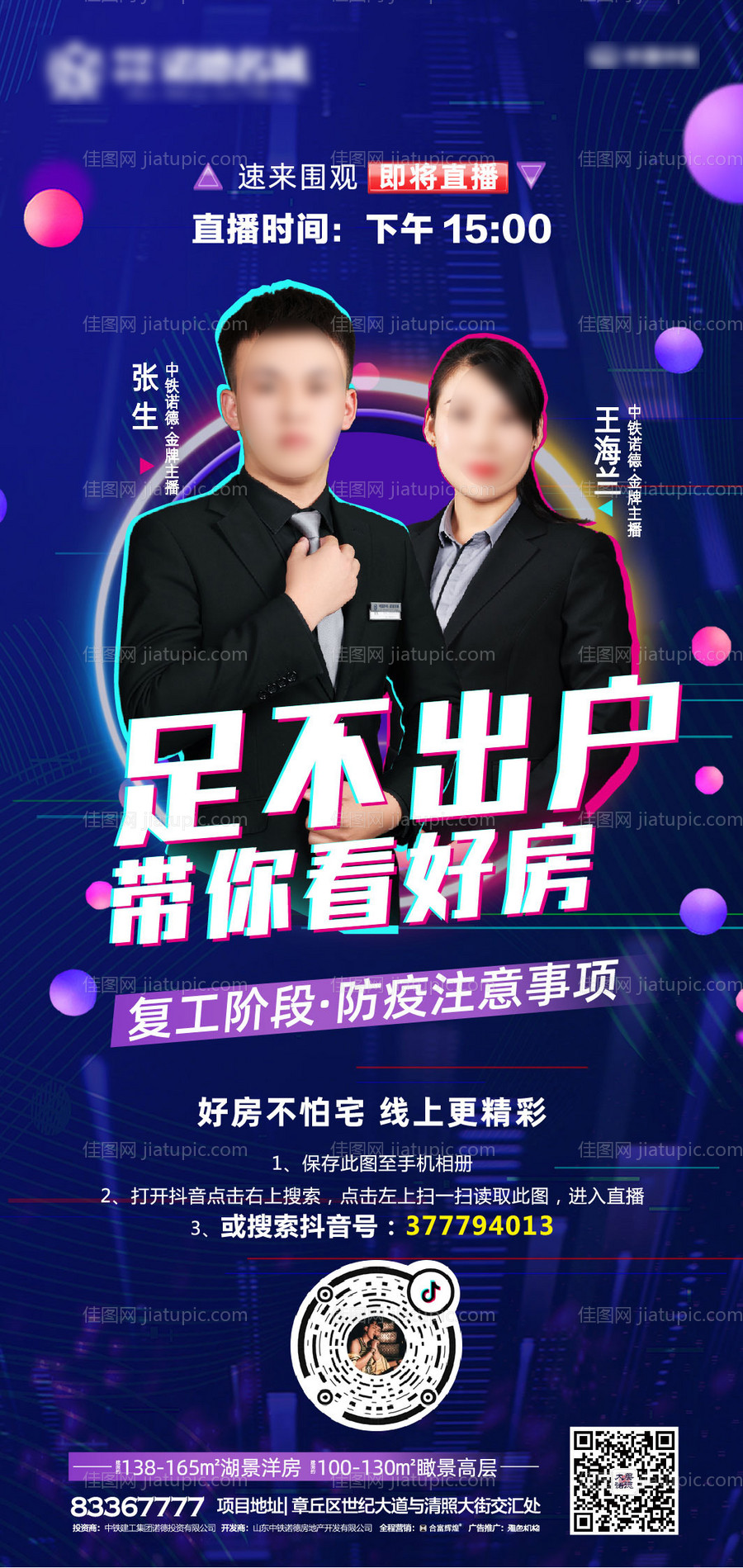 抖音直播线上选房移动端海报-源文件