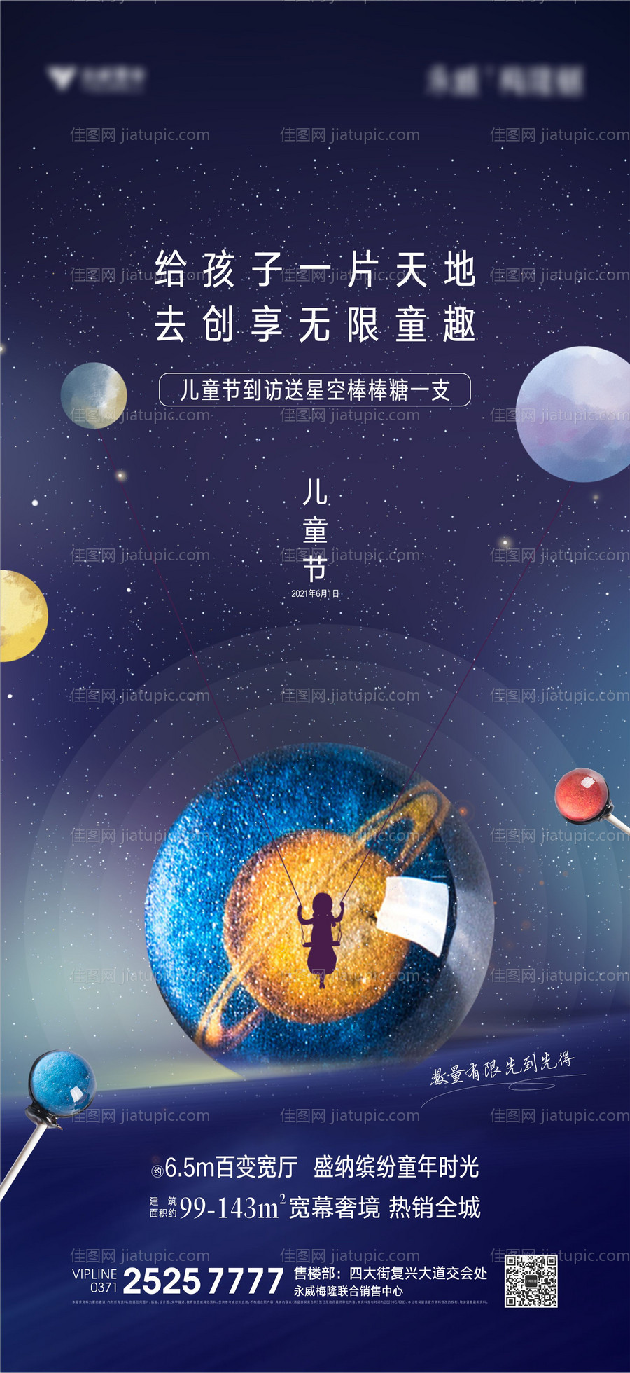 地产六一儿童节海报-源文件