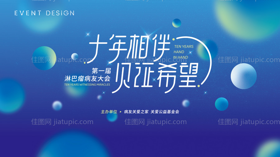 十年相伴·关爱病友峰会主画面-源文件