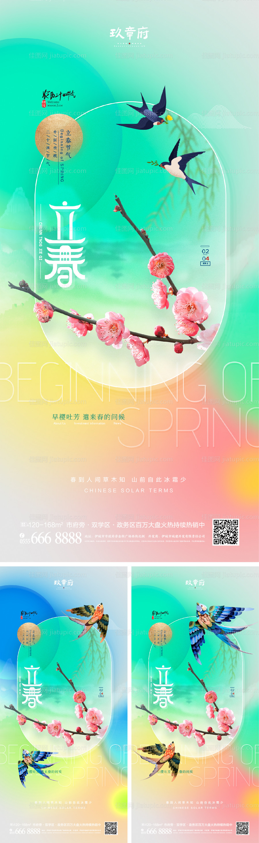 立春系列海报-源文件