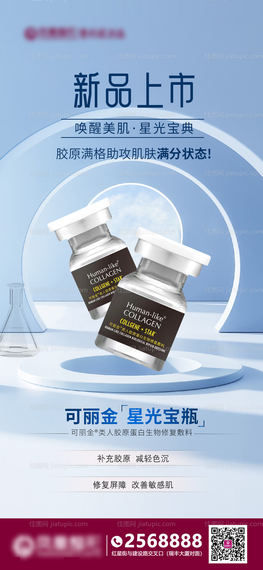 医美新品上市海报-源文件