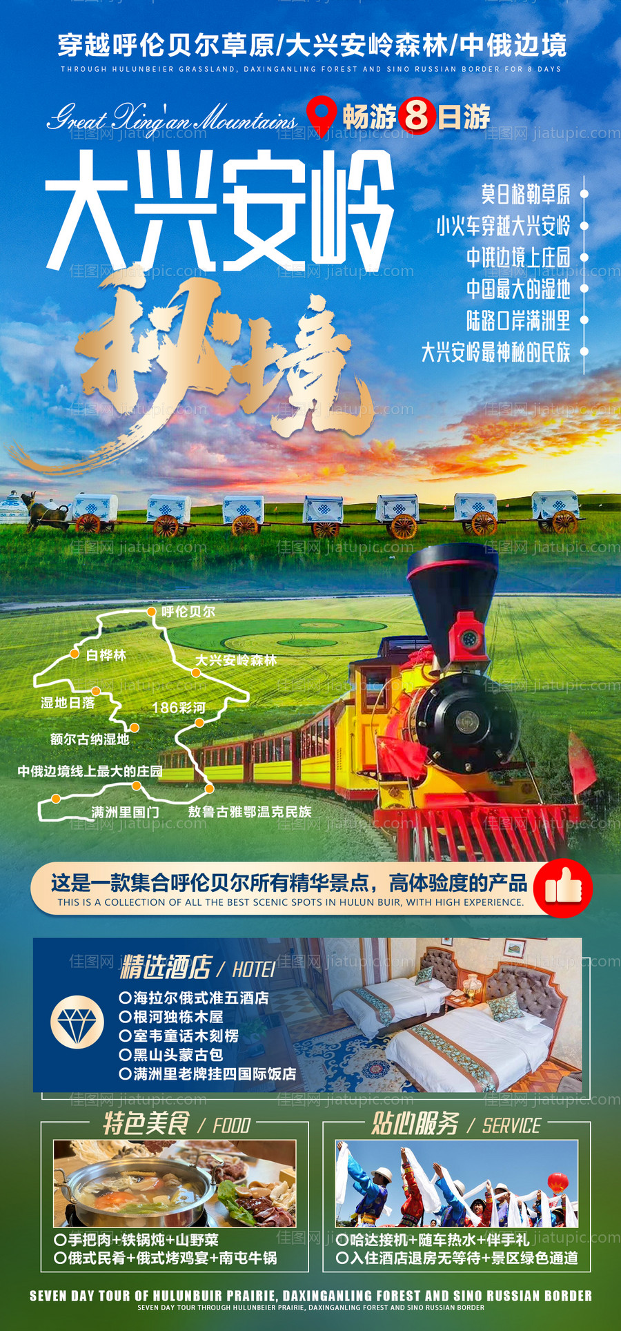 大兴安岭秘境旅游海报-源文件