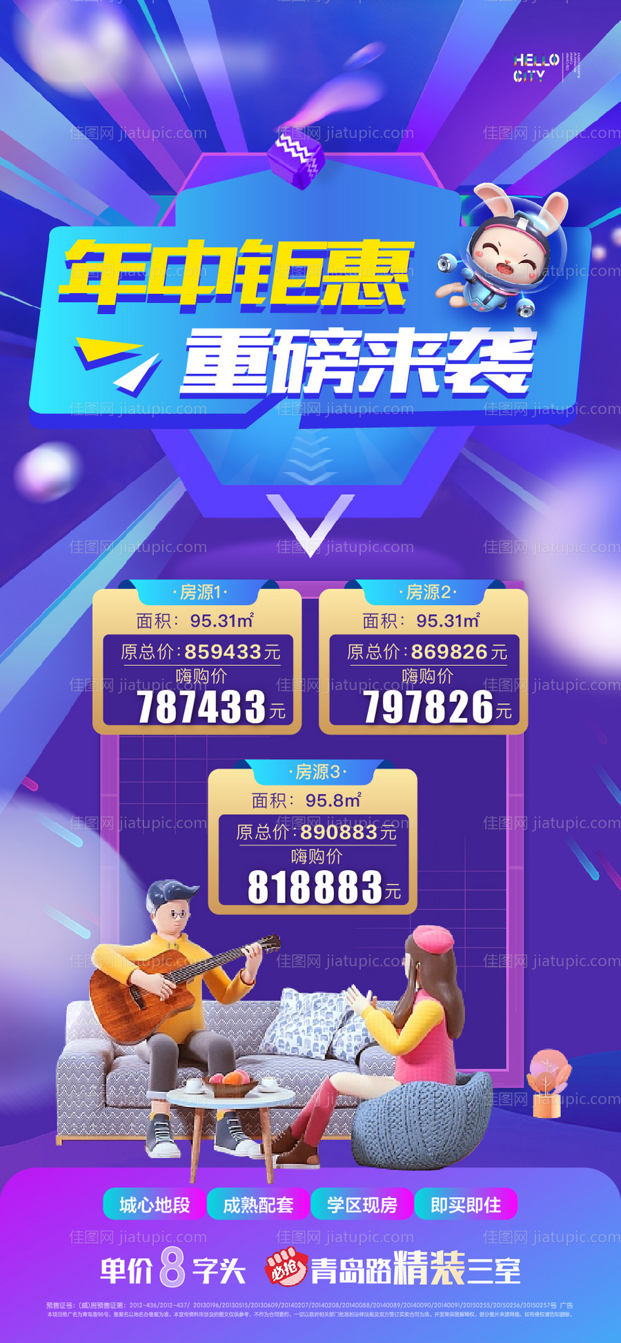 地产年中钜惠一口价特价房海报-源文件