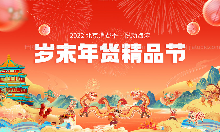 年货节背景板-源文件