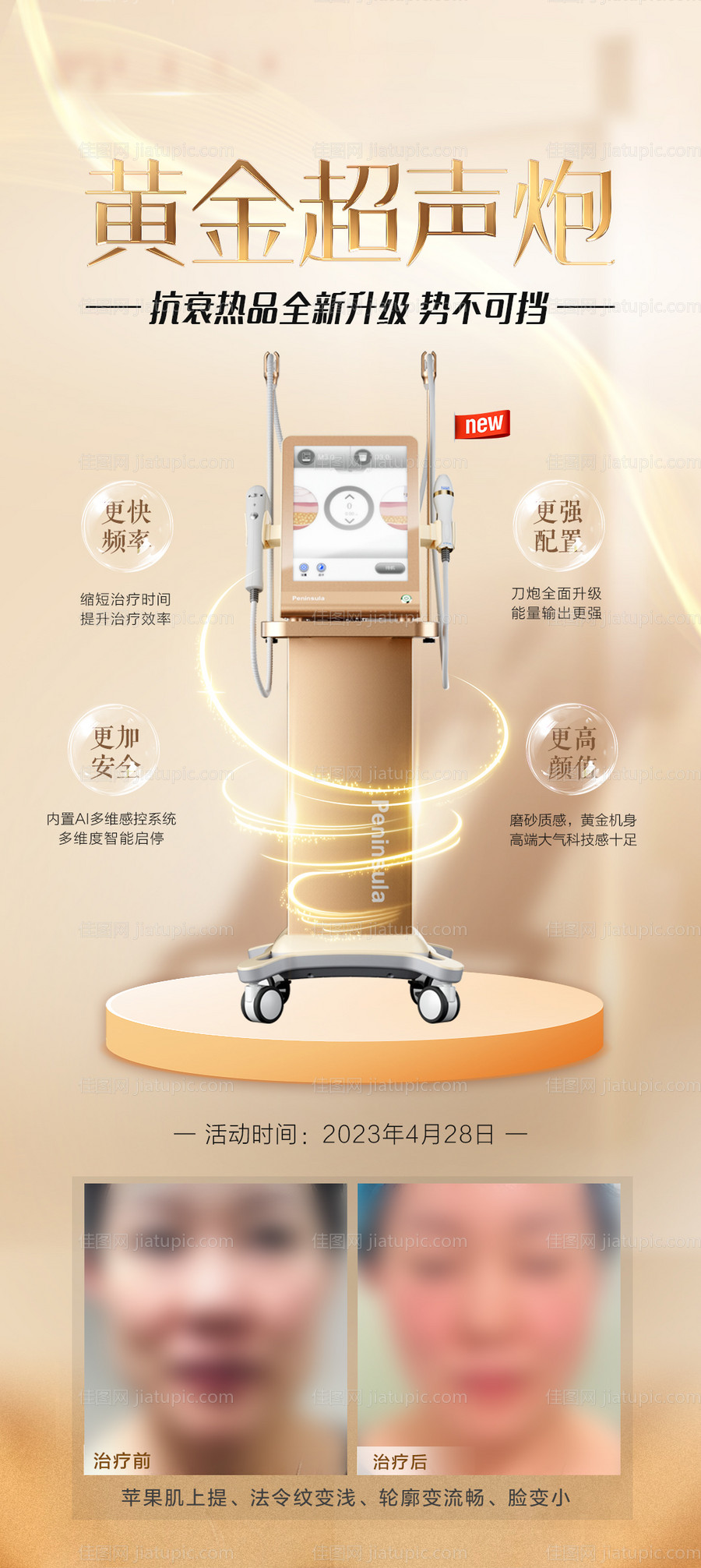 医美黄金超声炮活动海报-源文件
