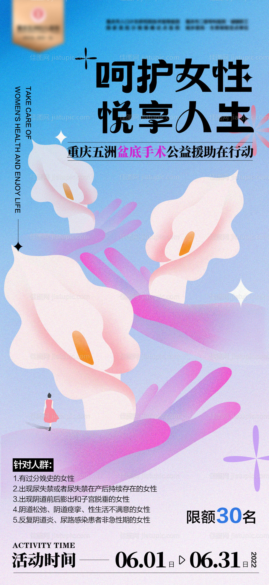 呵护女性医美海报-源文件