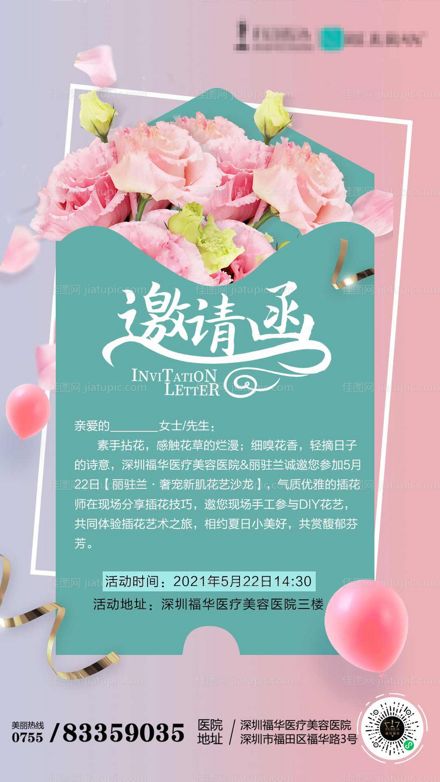 医美520邀请函海报-源文件