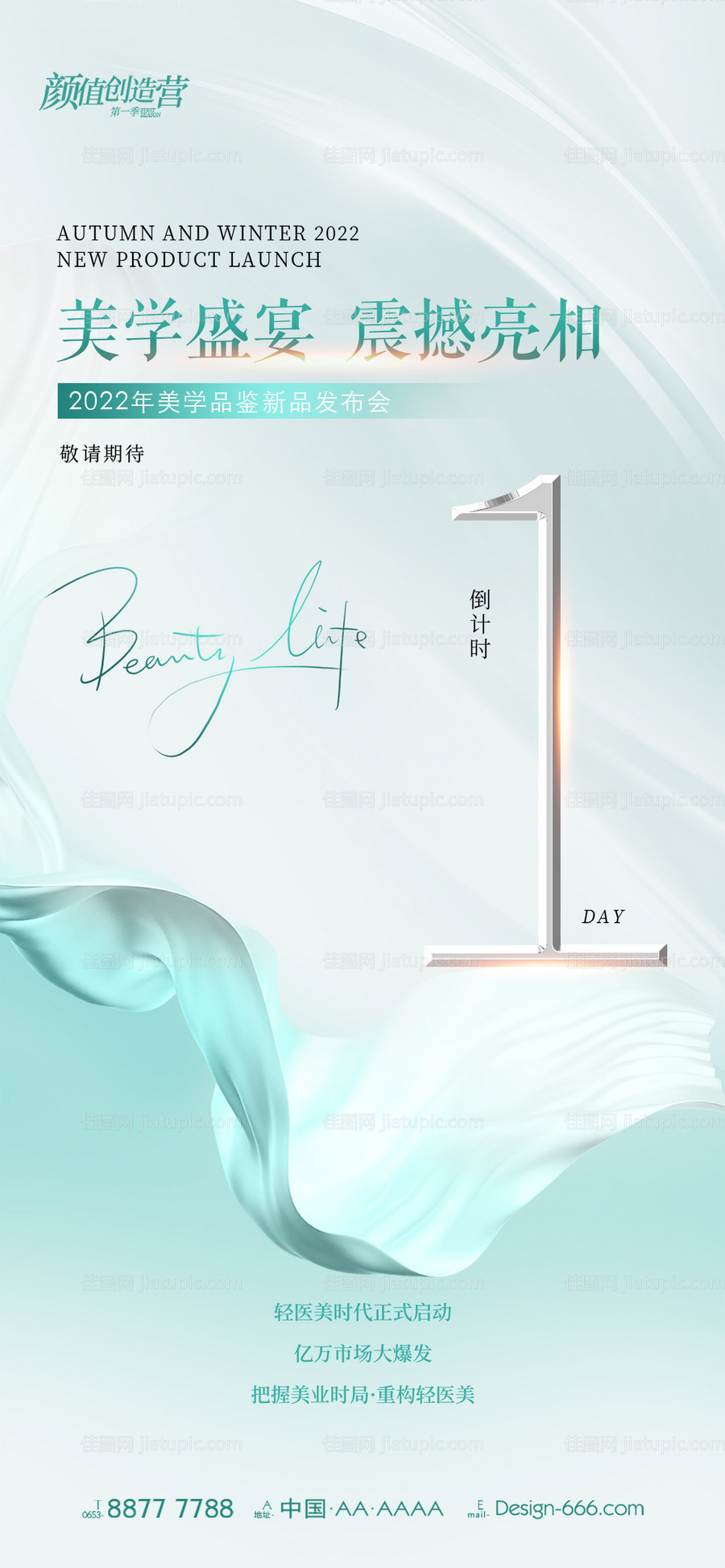 医美新品发布倒计时海报-源文件