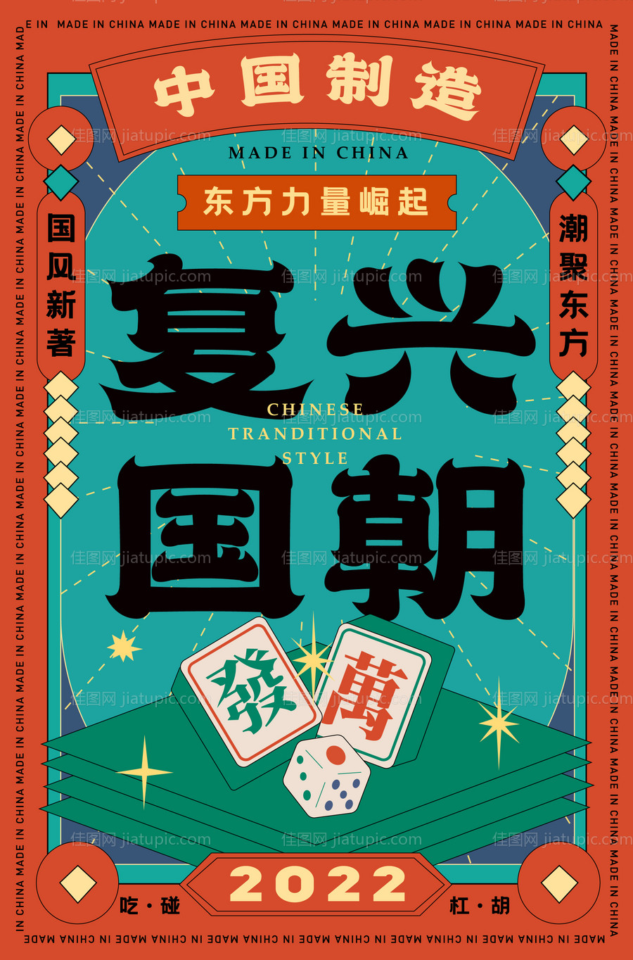 国潮海报-源文件