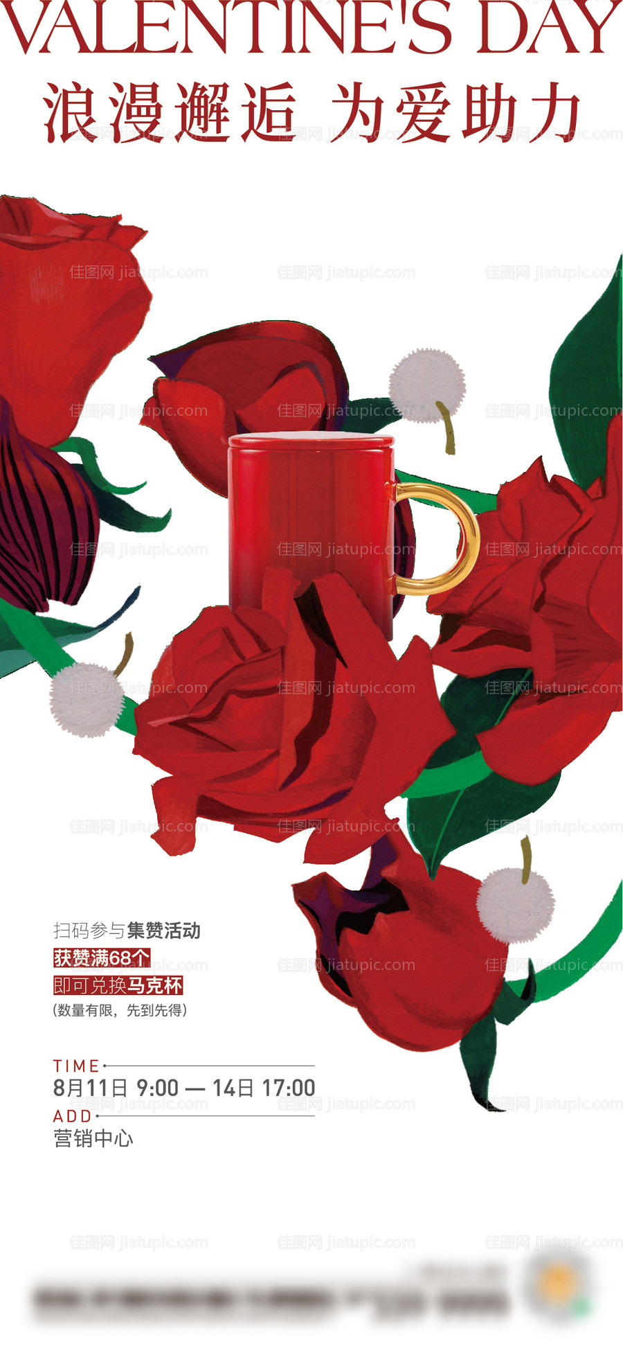 房地产情人节集赞海报-源文件