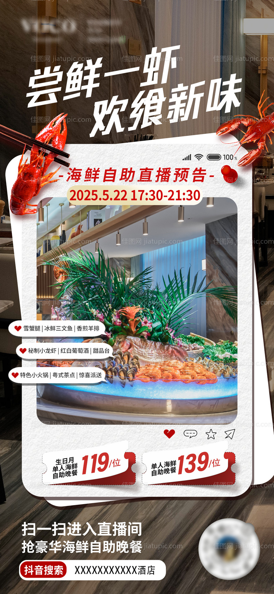 酒店自助海鲜抖音直播海报-源文件