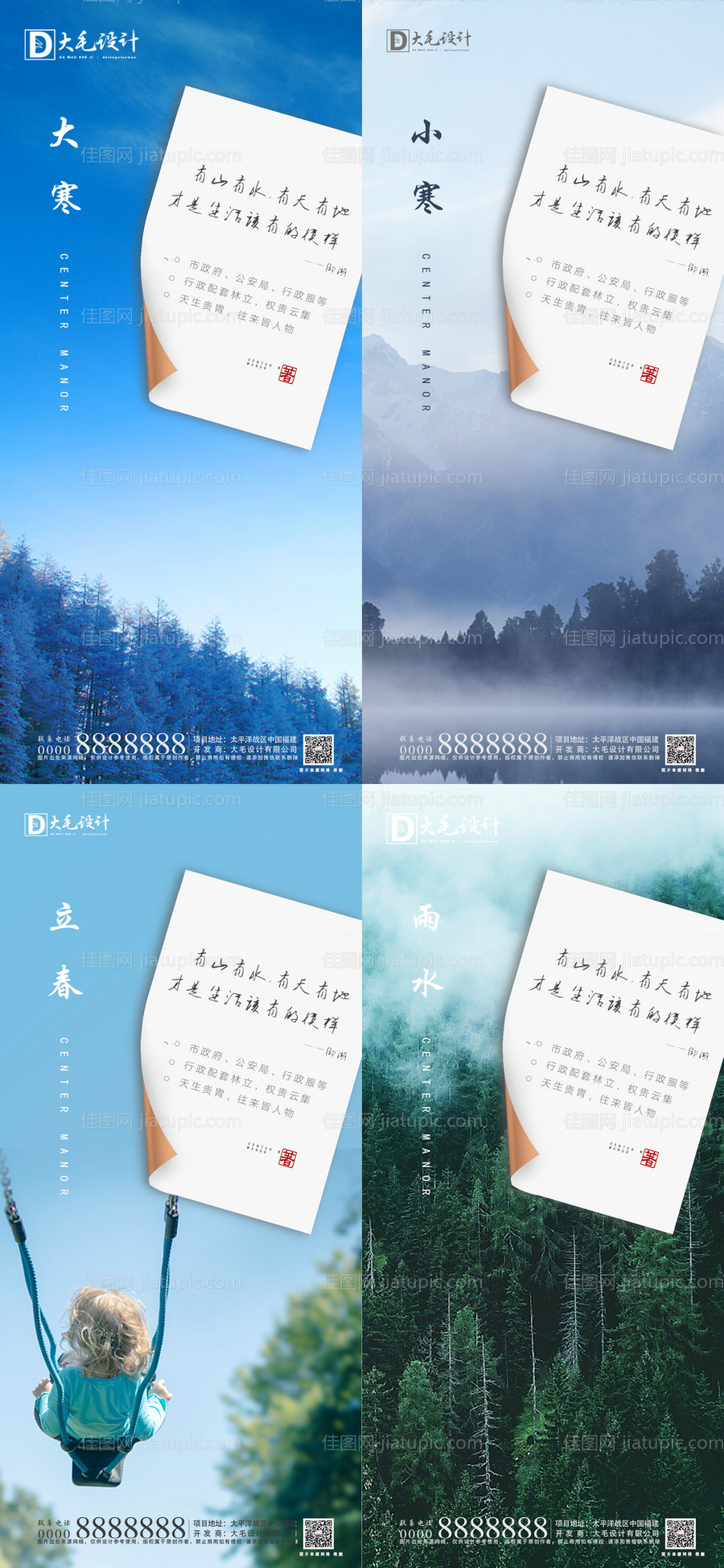 小寒大寒立春雨水海报-源文件