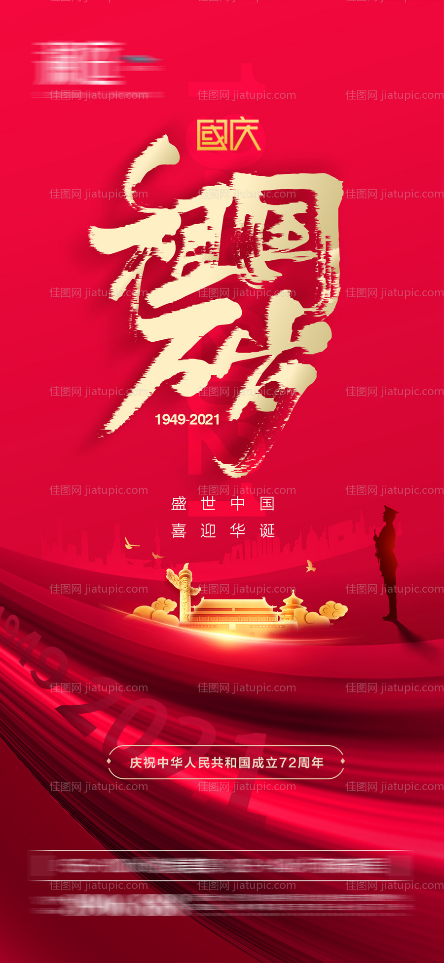 国庆节海报-源文件