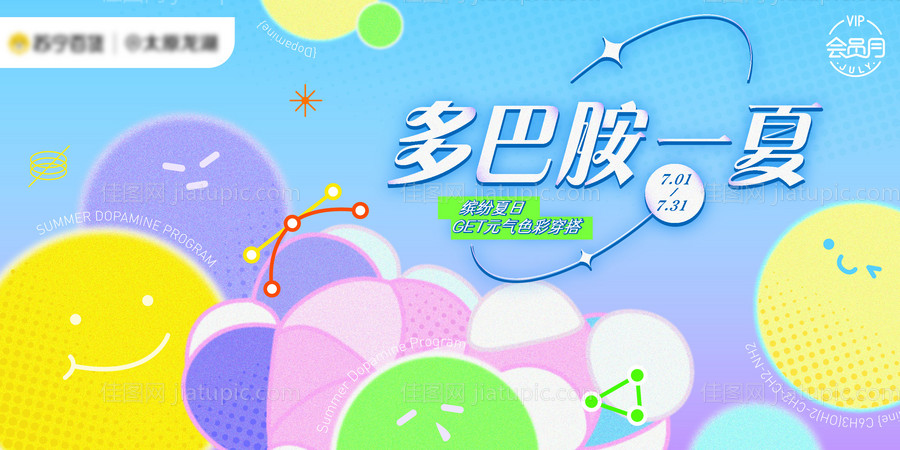 多巴胺7月夏日海报-源文件