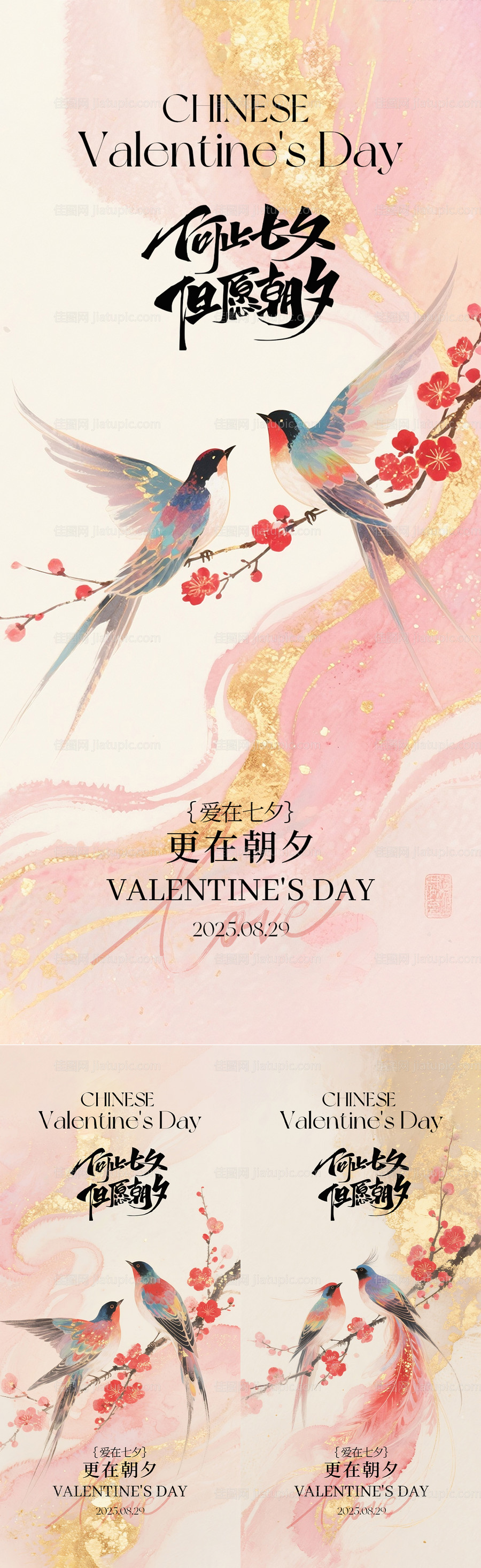 七夕情人节系列海报-源文件