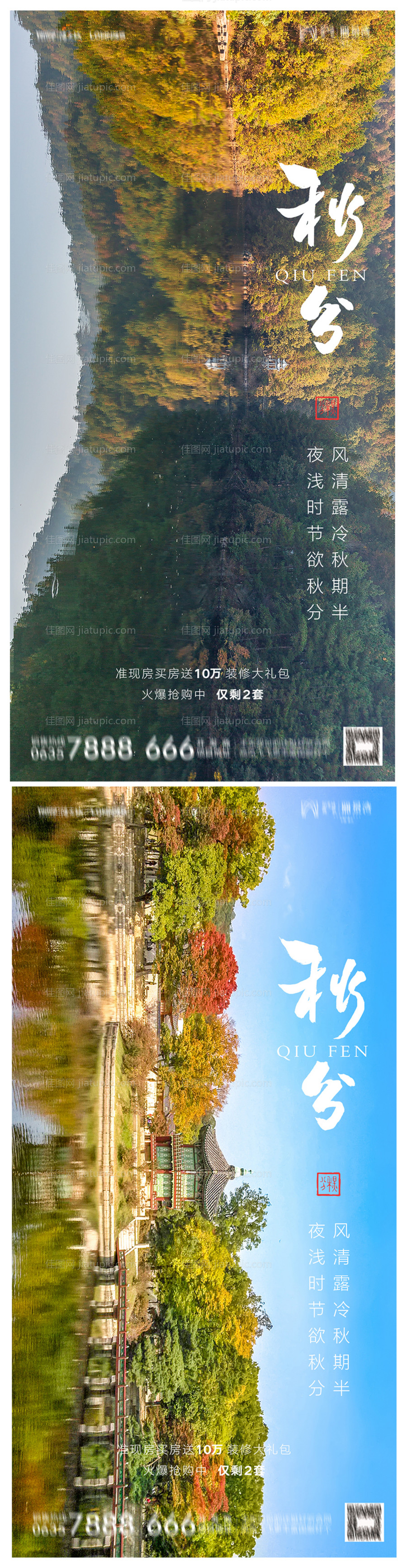 地产秋分海报-源文件