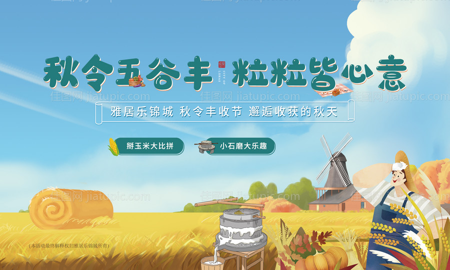 秋收背景板-源文件