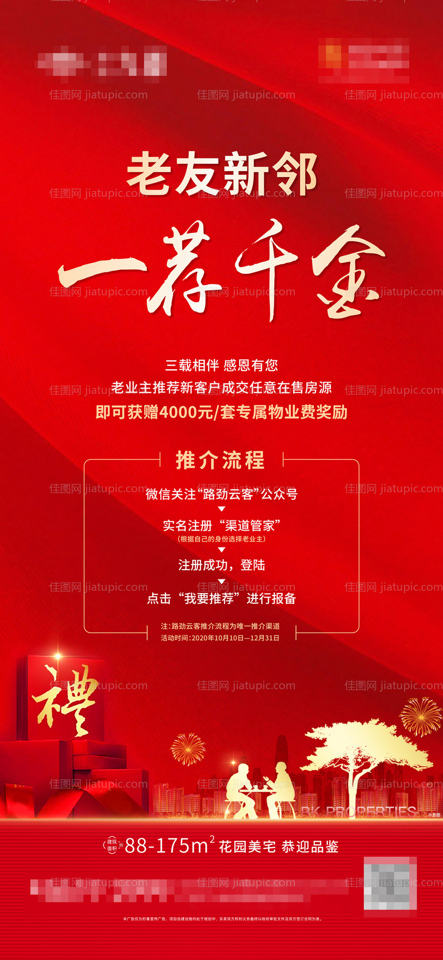 地产老带新活动海报-源文件