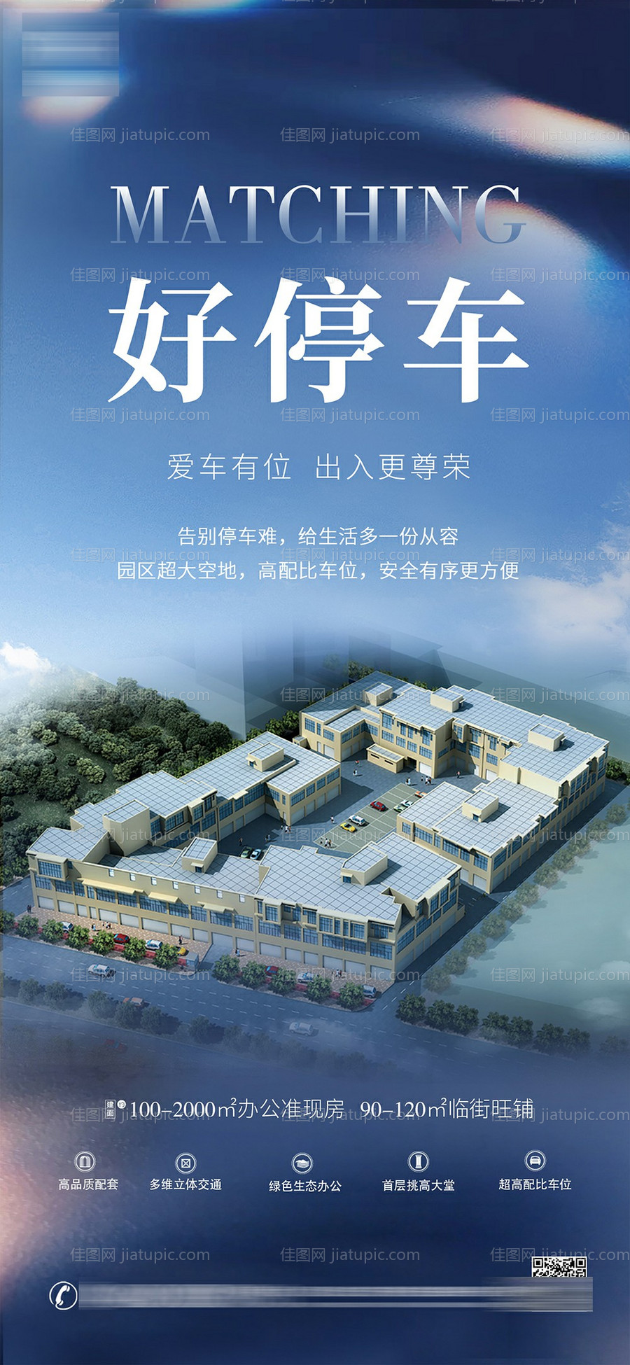 工业好停车招商推广海报-源文件