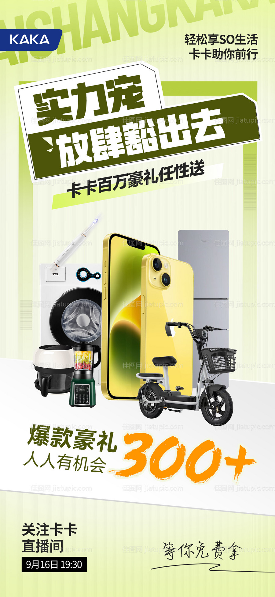 直播间钜惠活动礼品海报-源文件