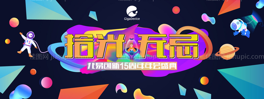 拾光无忌15周年年会盛典海报展板-源文件