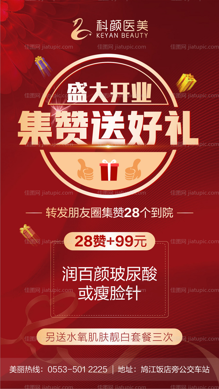 医美整形集赞促销海报-源文件