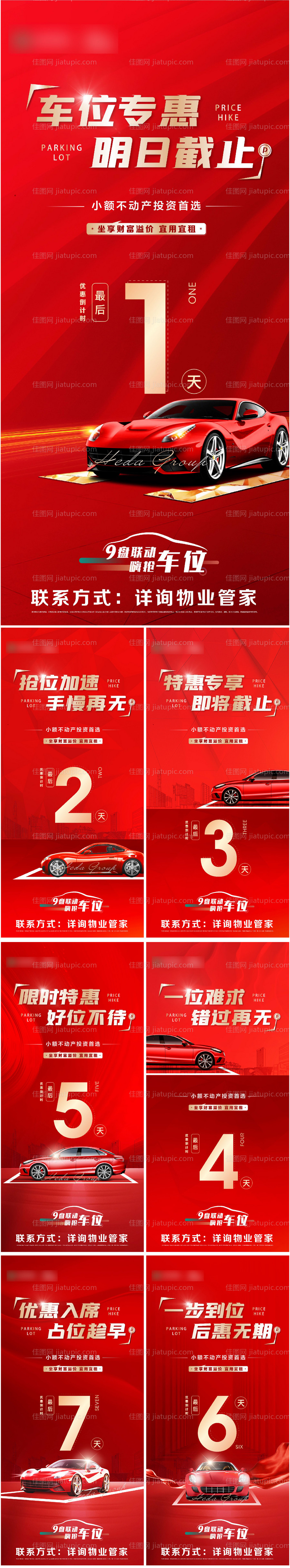 地产车位倒计时-源文件