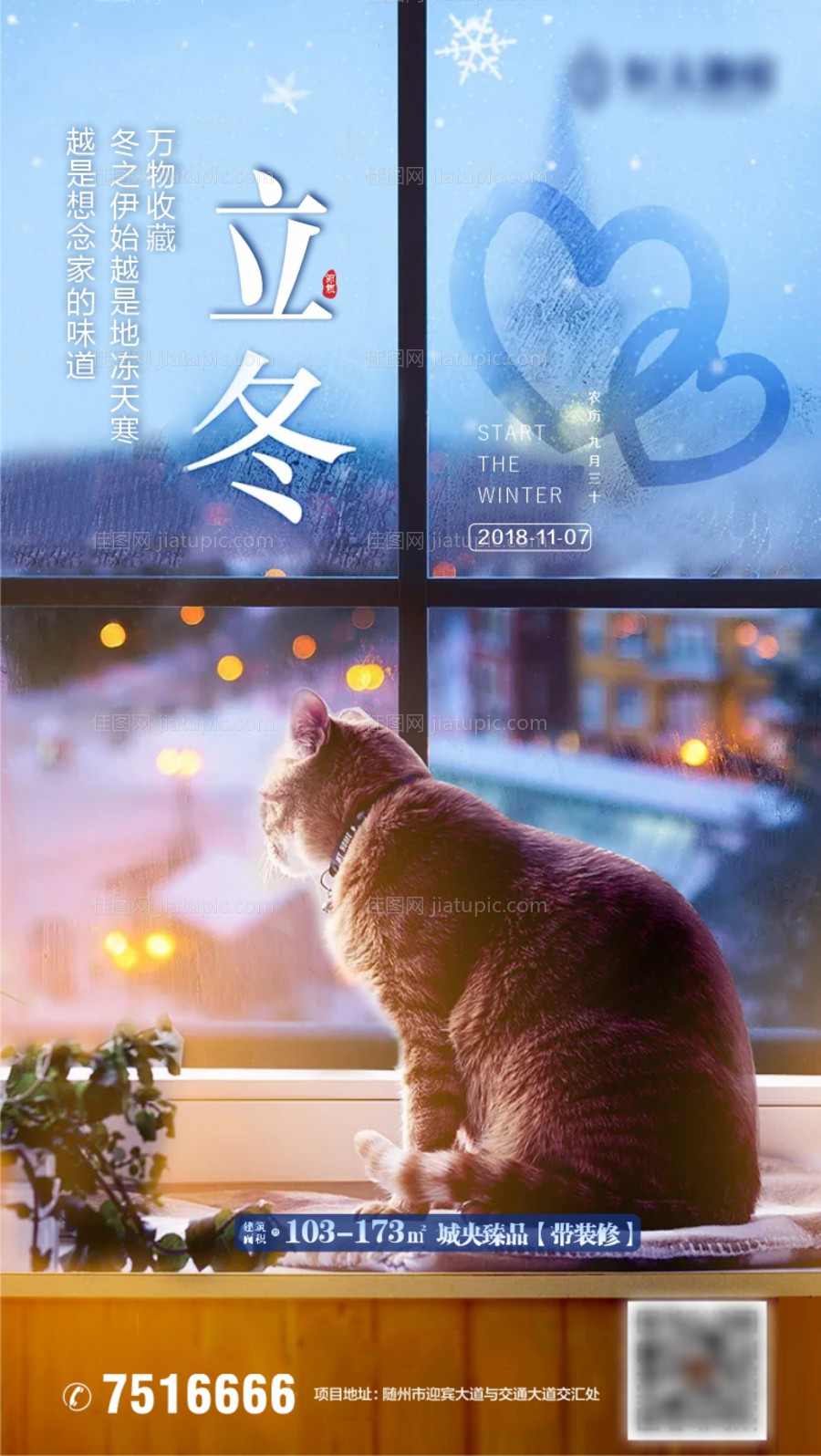 地产立冬海报-源文件