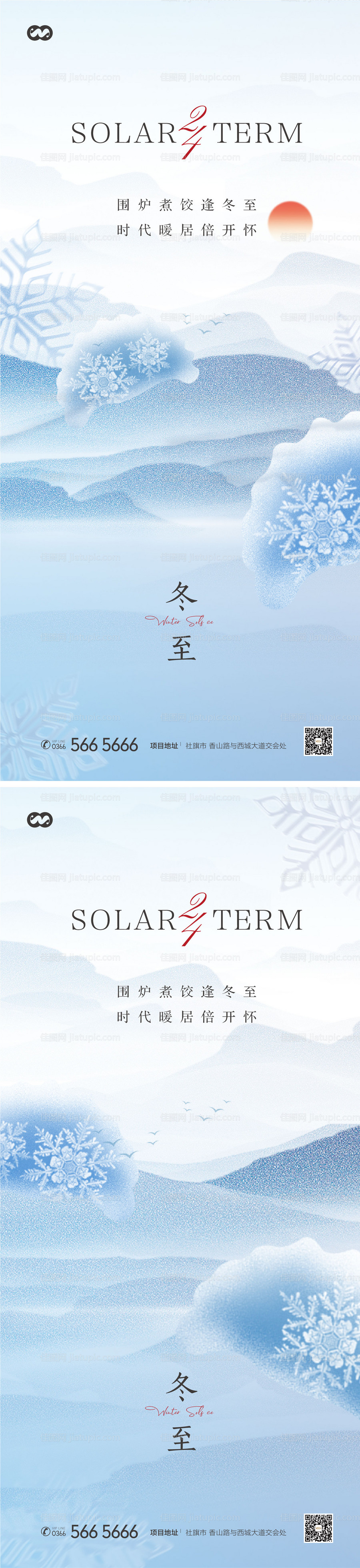 二十四节气冬至海报-源文件