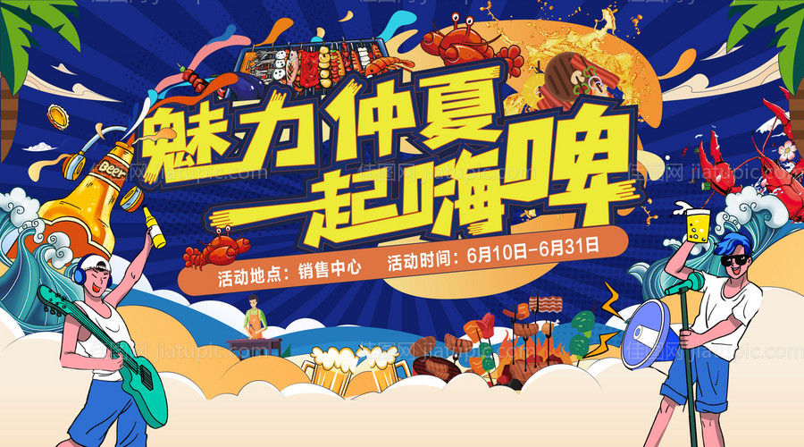 魅力仲夏一起嗨啤（EPS用AI打开）-源文件