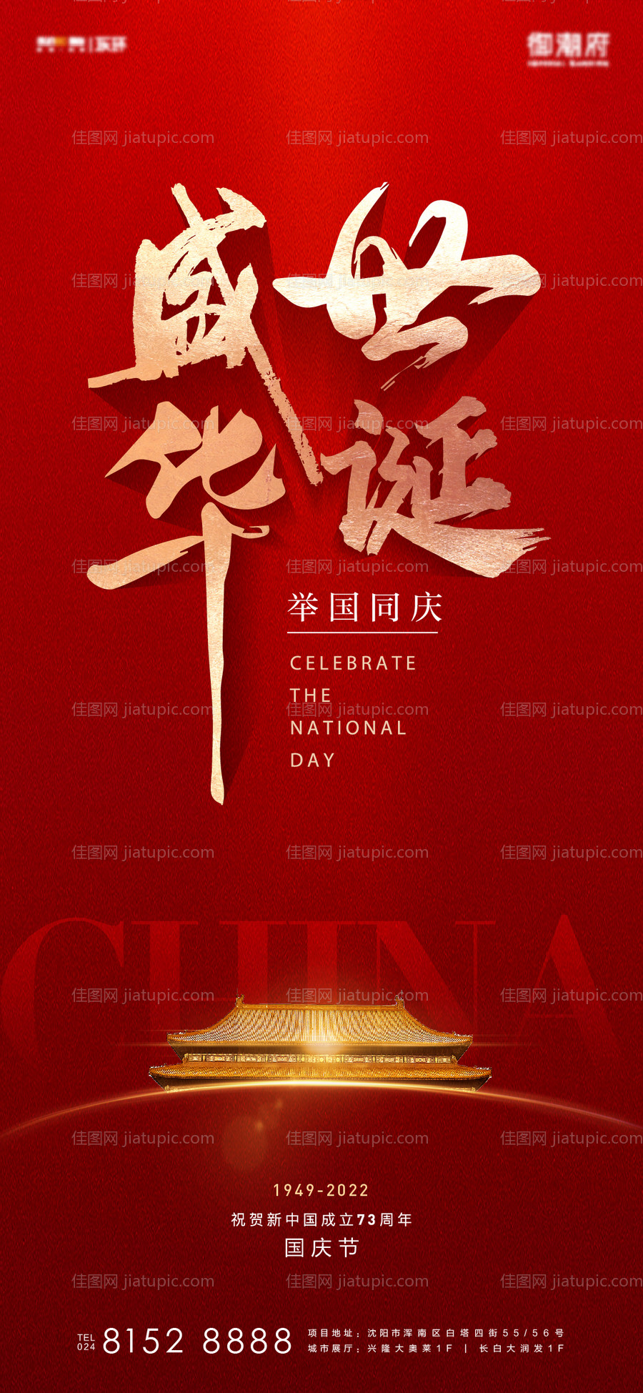 盛世华诞国庆节海报-源文件