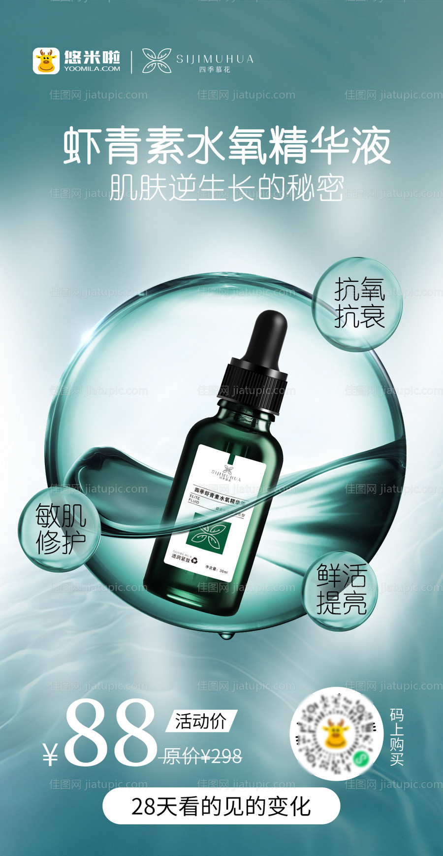 护肤品虾青素精华液海报-源文件
