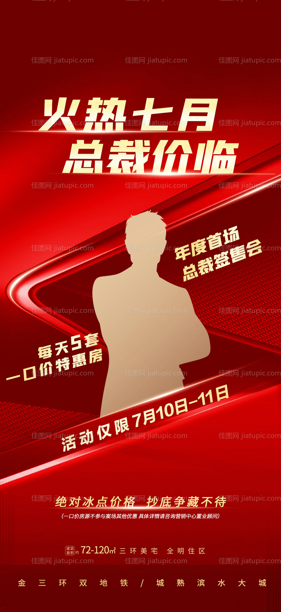 总裁特批特惠海报-源文件