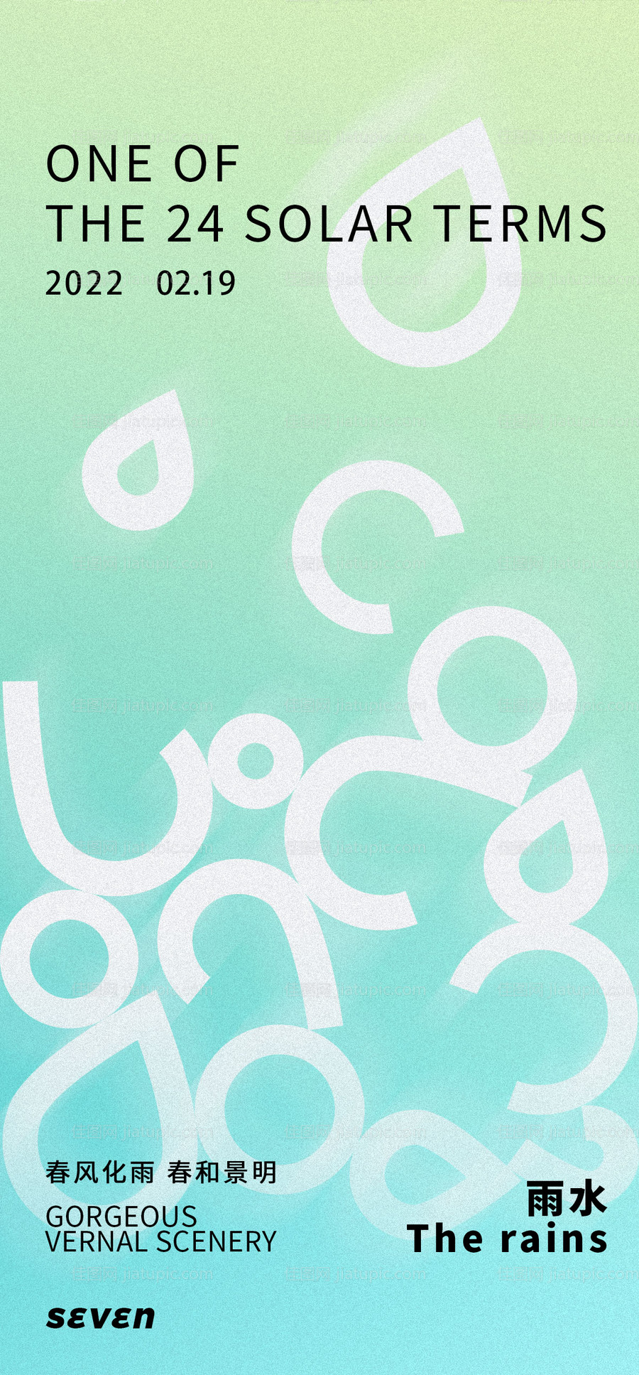 雨水海报-源文件