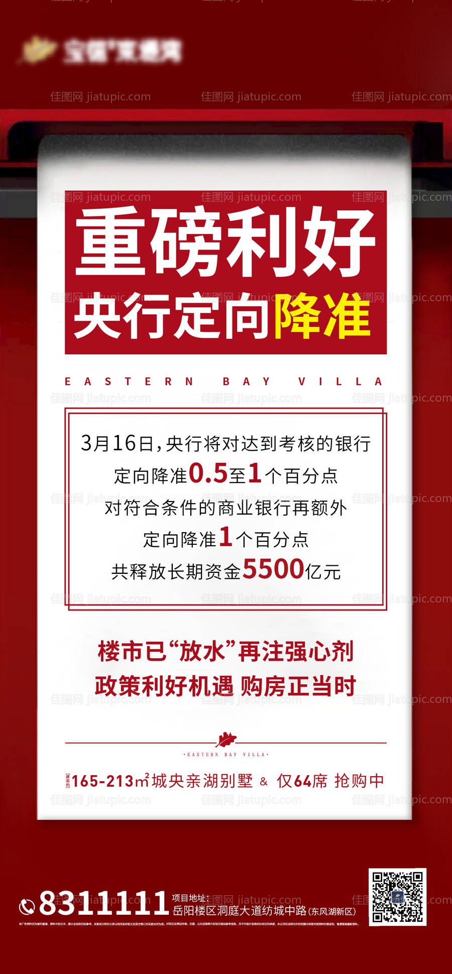 地产重磅利好移动端海报-源文件