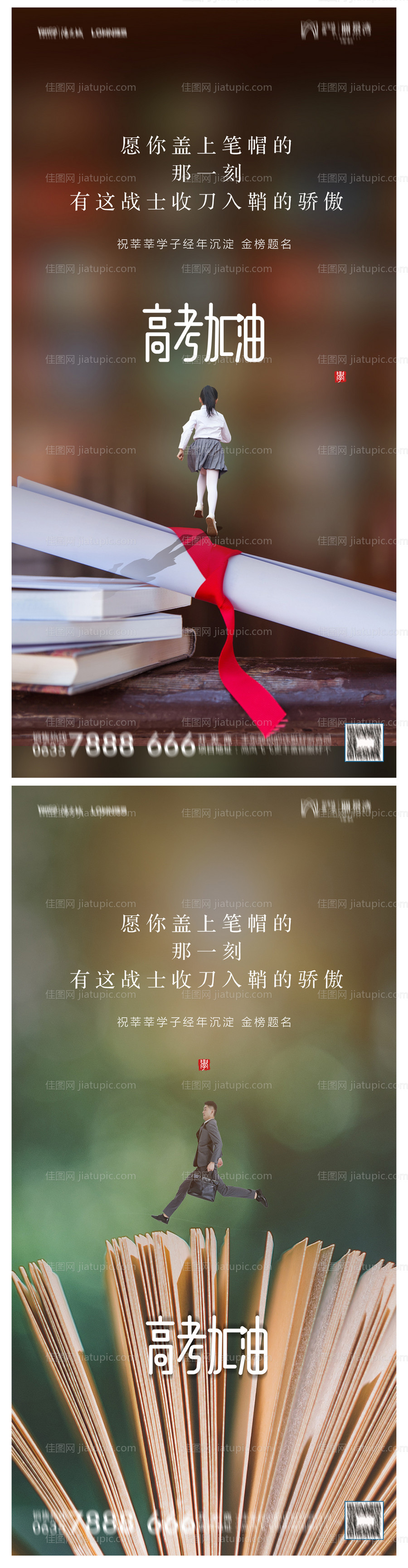 地产高考加油助力海报-源文件