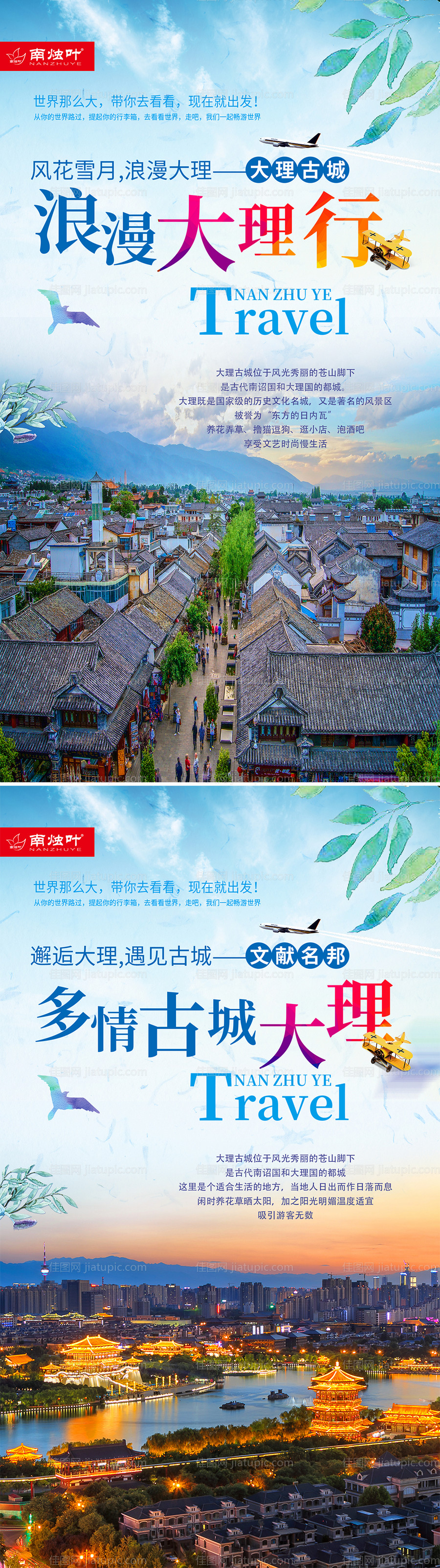 中国旅游大理系列海报-源文件