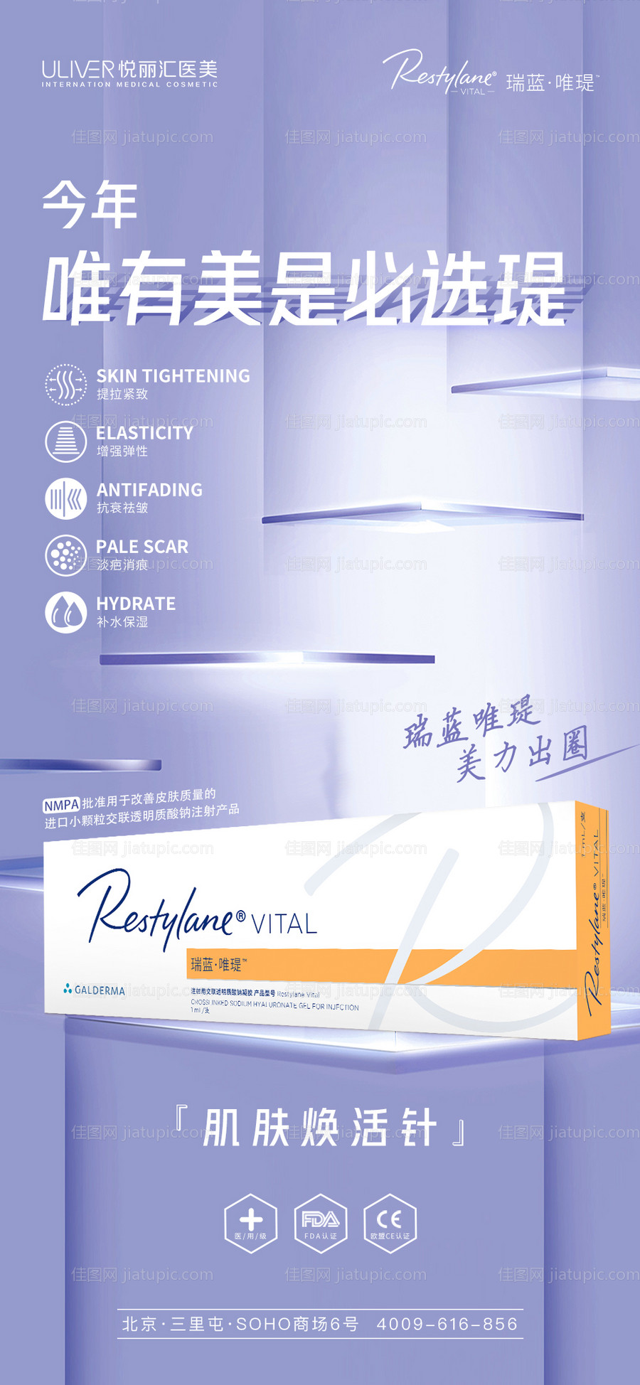 瑞蓝唯瑅玻尿酸医美海报-源文件