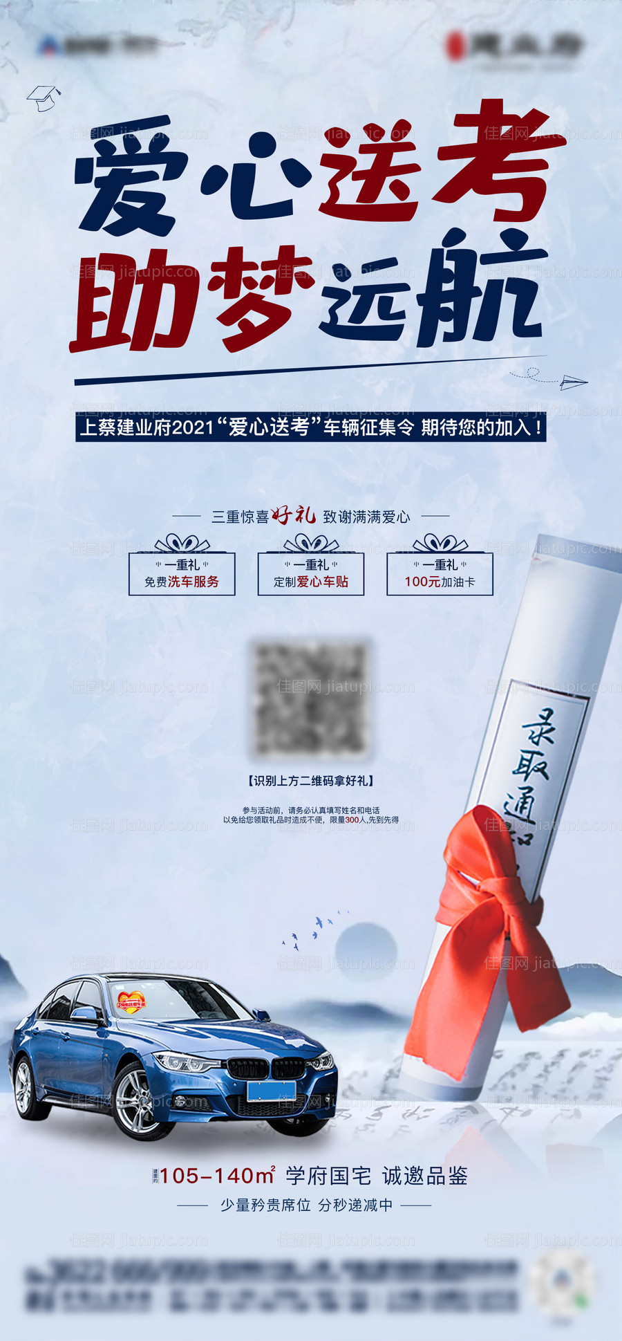 地产高考爱心助力活动海报-源文件