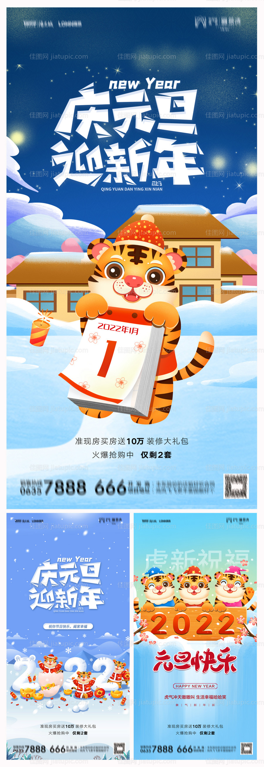 地产2022虎年新年元旦海报-源文件