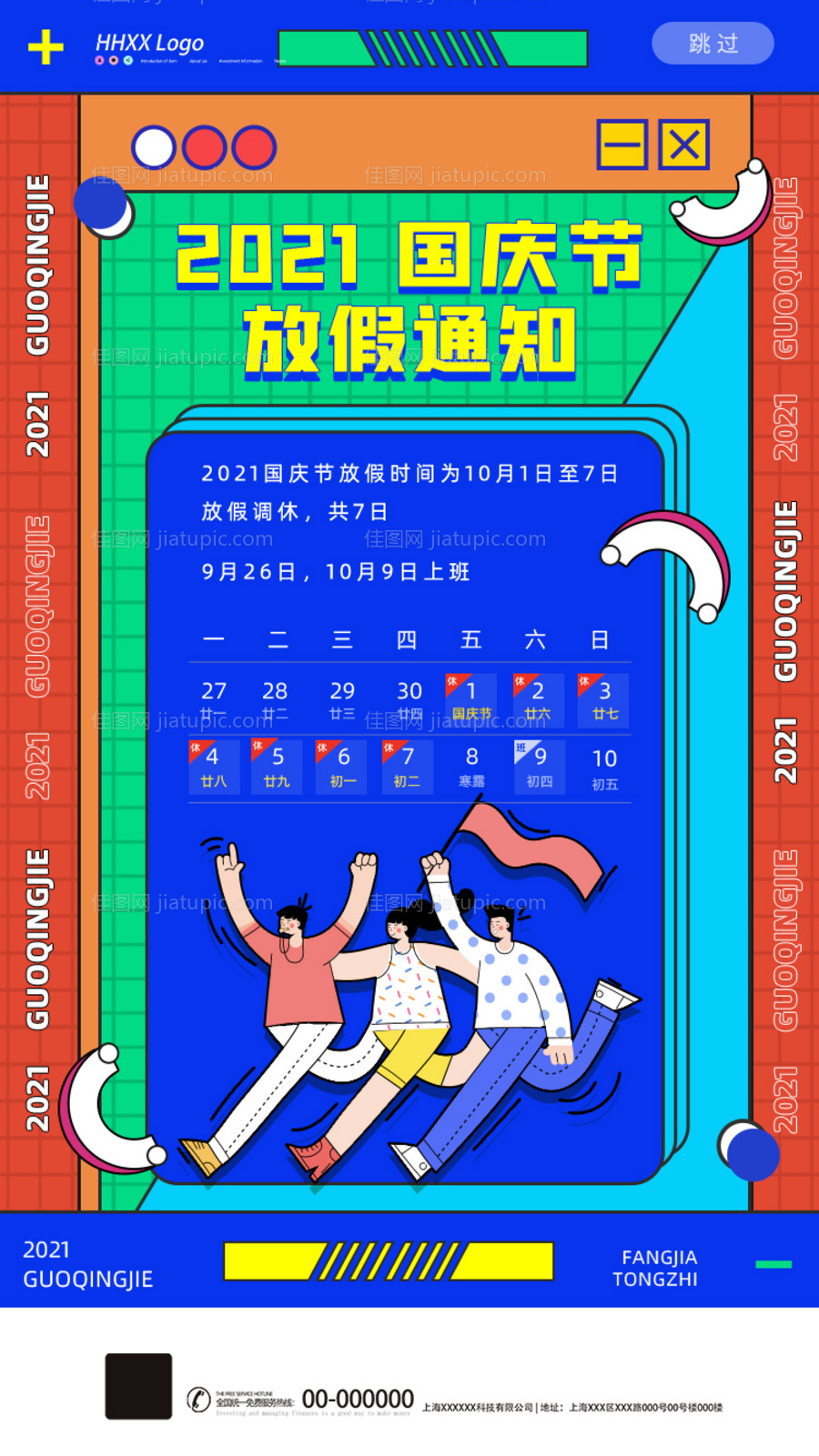 国庆节放假通知海报-源文件