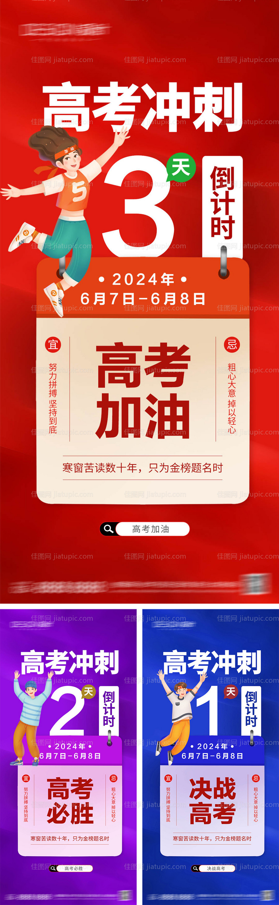 高考倒计时系列海报-源文件