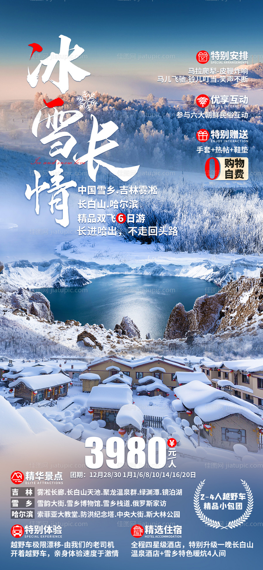 冰雪长情哈尔滨旅游海报-源文件