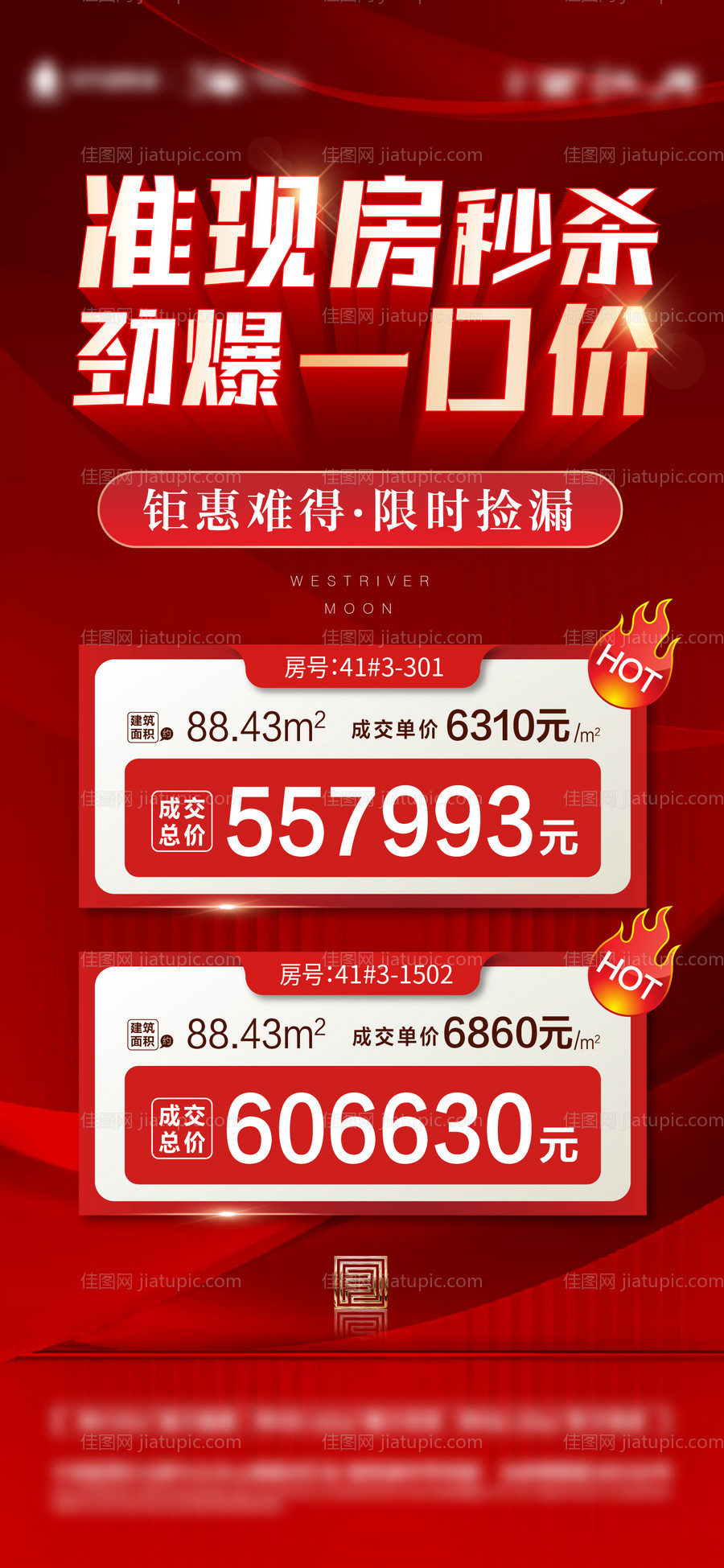 地产渠道一口价特价房海报-源文件