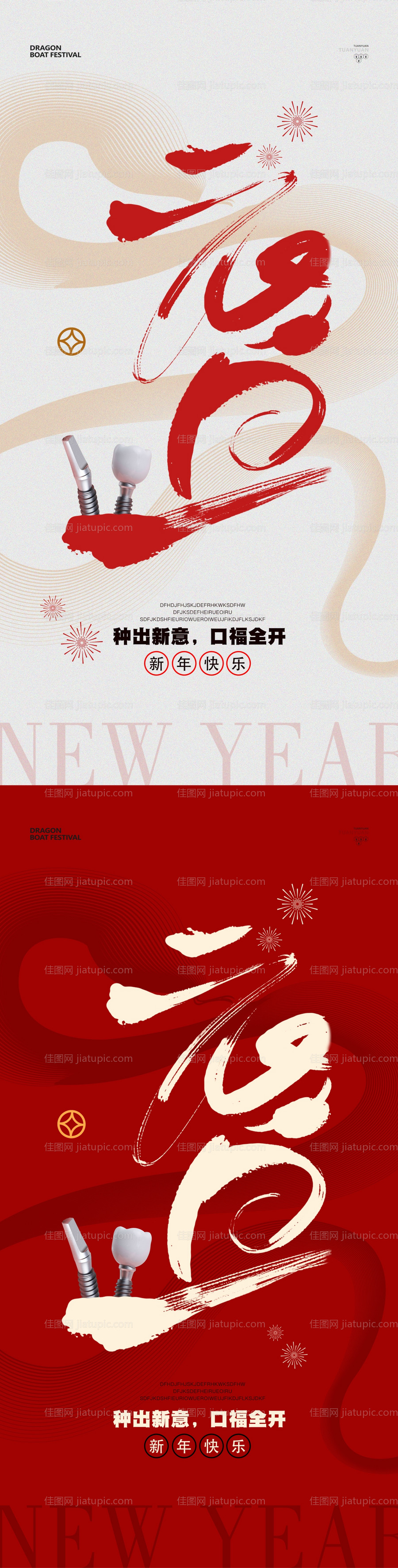 口腔元旦新年海报-源文件